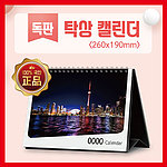 탁상카렌다 독판260X190
