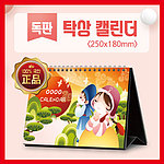 탁상카렌다 독판250X180