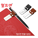 헬프맨 펜홀더클립