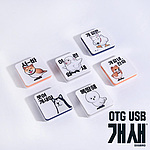 개새 OTG USB 메모리 4GB