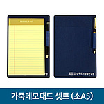 가죽메모패드셋트 소A5