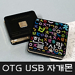 자개몬 OTG USB - 32GB