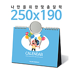 탁상독판달력 (250x190) 장식거울