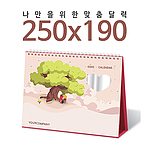 탁상독판달력 (250x190) 하트거울
