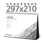 탁상독판달력 (297x210) 검정레자크