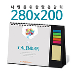 탁상독판달력 (280x200) 점착메모지