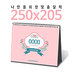 탁상독판달력 (250x205)