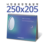 탁상독판달력 (250x205) 타원거울