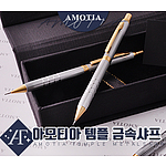 아모티아 템플 금속샤프