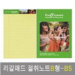 리갈패드절취노트B형-B5