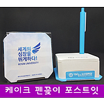 케이크 펜꽂이 포스트잇