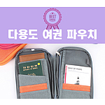 다용도 여권 파우치