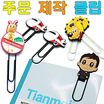 [비빅스] 주문제작형 캐릭터 PVC 클립