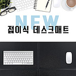 NEW접이식데스크매트