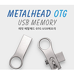 레빗 메탈헤드 OTG메모리 16GB