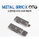 레빗 메탈브릭 OTG메모리 8GB