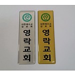 교패