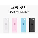 레빗 엣지 스윙형 USB메모리 32GB