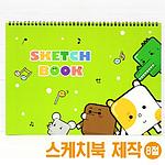 8절 기성스케치북 애니멀