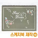 8절 기성스케치북 페인트더드림