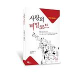 사랑의 비밀코드