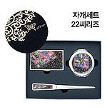자개세트22씨리즈