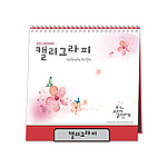 [최고급형] 캘리그라피 탁상카렌다