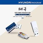 현대 이노그랩 HDU S800 태극 USB(64GB)