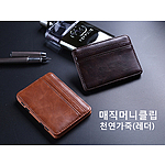 매직머니클립 천연가죽