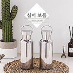 실버보틀