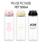파스텔 피그보틀 페트 500