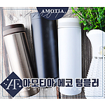 아모티아 에코텀블러 280mL