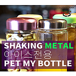 PET 메탈 쉐이킹 보틀 (300ml~700ml)