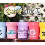 솜사탕 파티컵 350ml [국내제작]