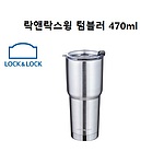 락앤락 스윙 텀블러 470ml