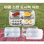 보틀로만 무지 4구 이중 밀폐형 식판