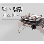 맥스 캠핑 가스렌지