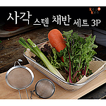 쿠켄 사각 스텐 채반 3P 세트