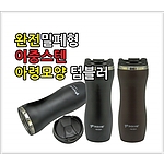 키친아트 아크바 이중스텐 덤벨텀블러 370ml