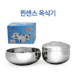퀸센스 이중옥식기