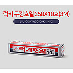 럭키쿠킹호일250x10호_3m