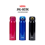 써모스 진공단열 휴대용 텀블러 JNL-603K
