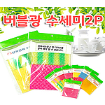 버블광수세미2P