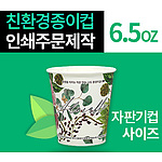 6.5온스 친환경 종이컵 풀컬러 인쇄