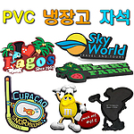 PVC 캐릭터 자석 [주문제작형]