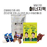 달달구리 에너지팩-건배해요 5종 세트