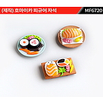 호마이카 피규어 자석 주문제작 MF6720