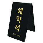 아크릴 예약석 세로형
