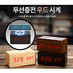 무선충전 LED 우드시계
