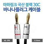 바나나플러그 앰프 케이블 (30C / ML-3PN)